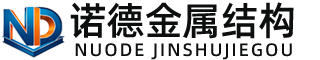 长春诺德金属结构有限公司